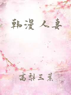 韩漫 人妻