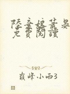 陆弃娘萧晏全文免费阅读