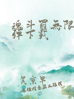 魂斗罗无限命s弹下载