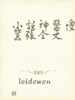 小说神医傻妃狠嚣张全文