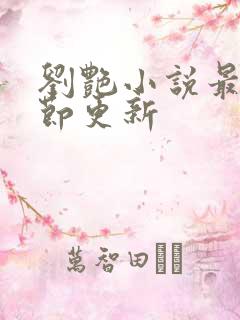 刘艳小说最新章节更新