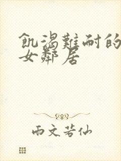 饥渴难耐的隔壁女邻居