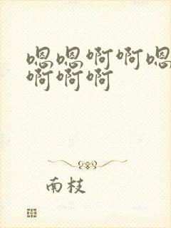 嗯嗯啊啊嗯嗯嗯啊啊啊