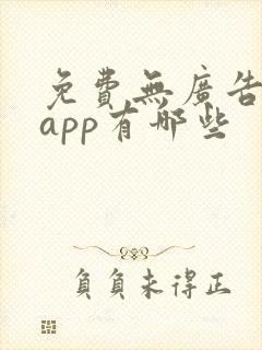 免费无广告小说app有哪些