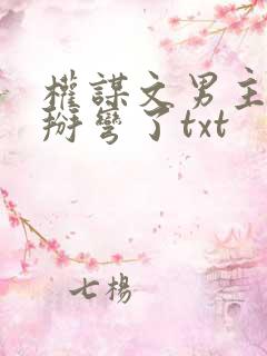 权谋文男主被我掰弯了txt