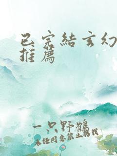 已完结玄幻小说推荐