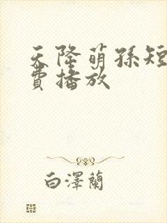 天降萌孙短剧免费播放