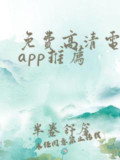 免费高清电视剧app推荐