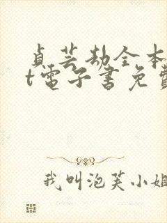 贞芸劫全本txt电子书免费阅读