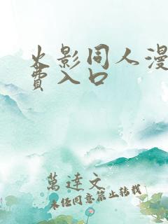 火影同人漫画免费入口