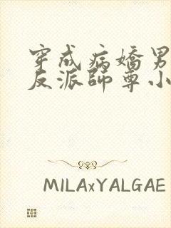 穿成病娇男主的反派师尊小说下载