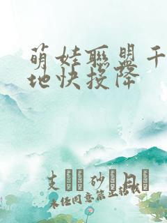 萌娃联盟千亿爹地快投降