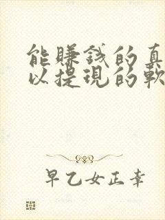 能赚钱的真正可以提现的软件