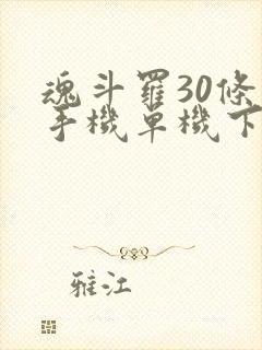 魂斗罗30条命手机单机下载