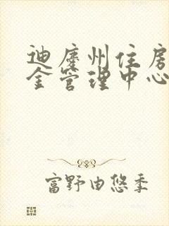 迪庆州住房公积金管理中心