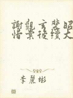 谢观玄裴昭意宋惜棠后续大结局