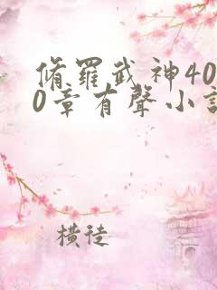 修罗武神4000章有声小说在线收听