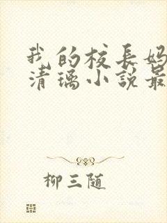 我的校长妈妈薛清璃小说最新章节更