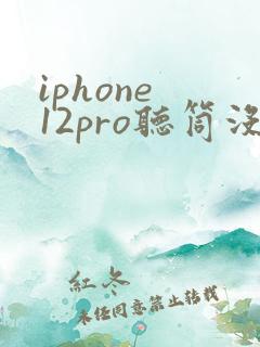 iphone 12pro听筒没声音