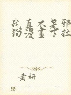 我真不是邪神走狗漫画下拉式免费阅读