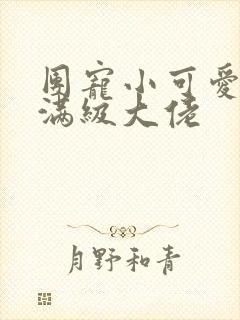 团宠小可爱成了满级大佬