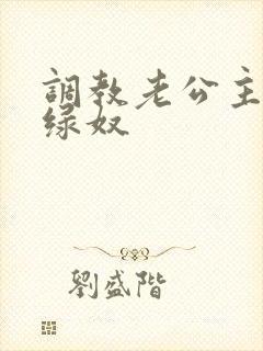 调教老公主动做绿奴