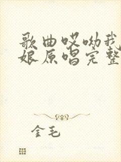 歌曲哎呦我的姑娘原唱完整版