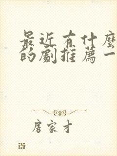 最近有什么好看的剧推荐一下