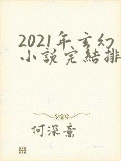 2021年玄幻小说完结排行榜