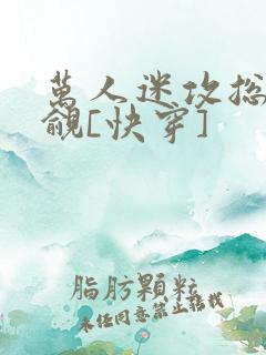 万人迷攻总被觊觎[快穿]