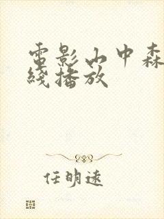 电影山中森林在线播放