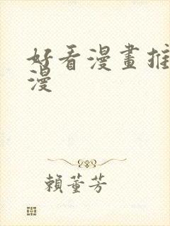 好看漫画推荐国漫