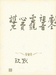 护心电视剧高清免费观看全集在线播放