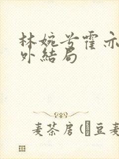 林婉兮霍亦铭番外结局