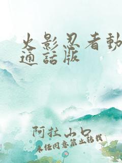 火影忍者动漫普通话版