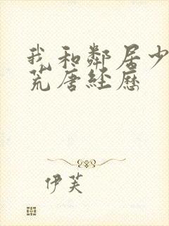 我和邻居少妇的荒唐经历