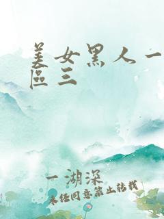 美女黑人一区二区三