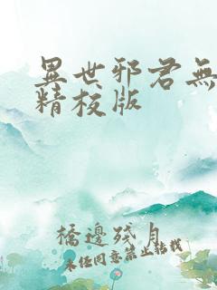 异世邪君无删减精校版