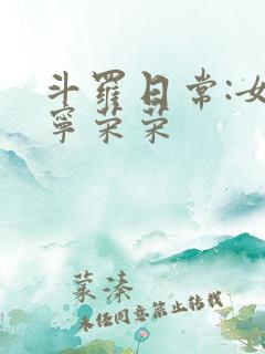 斗罗日常:女主宁荣荣