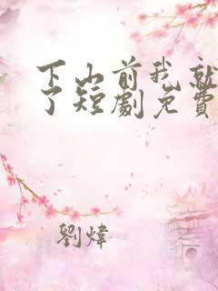 下山前我就无敌了短剧免费观看全集