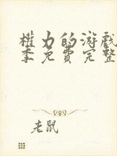 权力的游戏第五季免费完整版在线播放