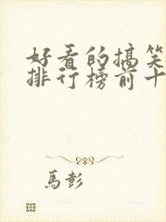 好看的搞笑电影排行榜前十名