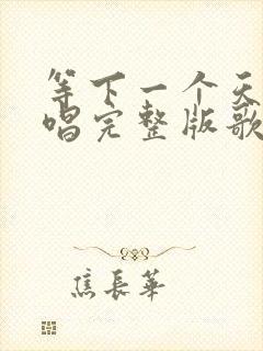 等下一个天亮原唱完整版歌词