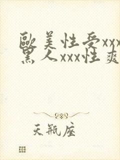 欧美性受xxx黑人xxx性爽