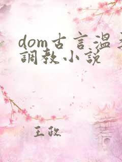 dom古言温柔调教小说
