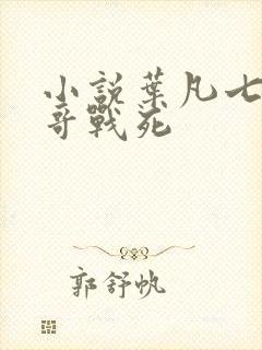 小说叶凡七个哥哥战死