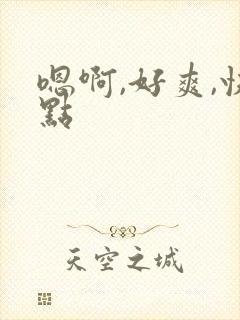 嗯啊,好爽,快点