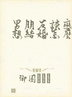 男朋友谈恋爱不想结婚怎么办