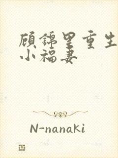 顾锦里重生农门小福妻