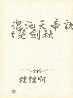 混沌天帝诀txt楚剑秋